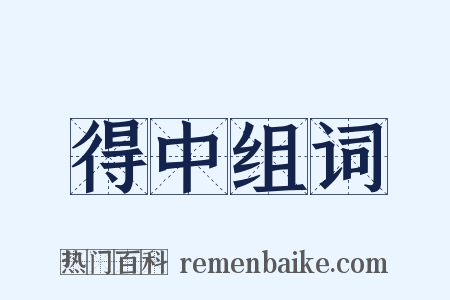 得中组词是什么意思的图片